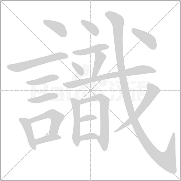 識字笔顺图