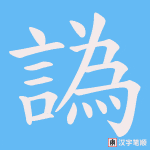 譌字笔顺图