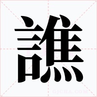 譙字字形