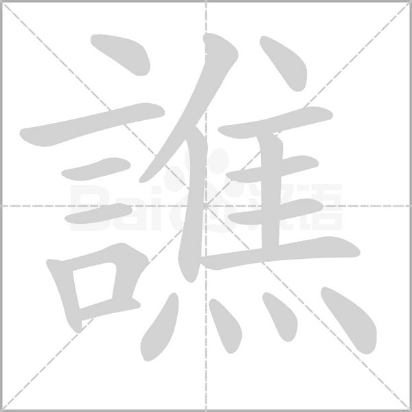 譙字笔顺图