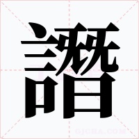 譖字字形