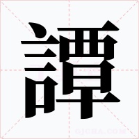 譚字的字形和写法
