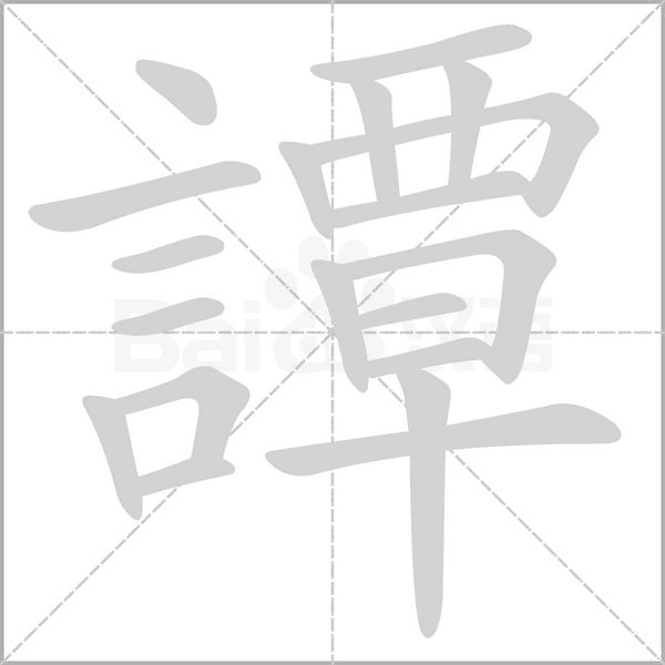 譚字笔顺图