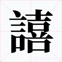 譆字的字形和写法