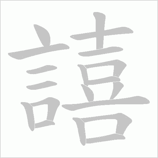 譆字笔顺图