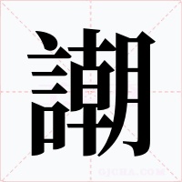 謿字字形