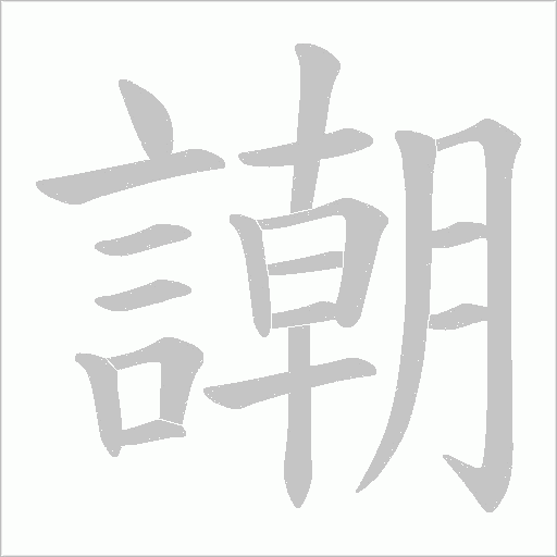 謿字笔顺图