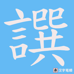 譔字笔顺图