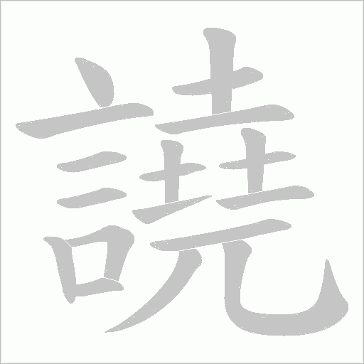 譊字笔顺图