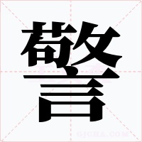 警字的字形和写法