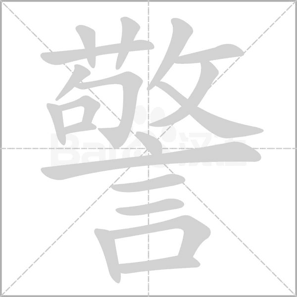 警字笔顺图