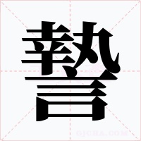 謺字字形