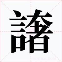 譇字的字形和写法