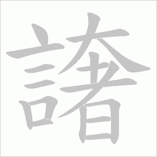 譇字笔顺图