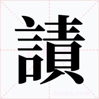 謮字的字形和写法
