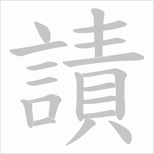 謮字笔顺图