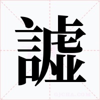 譃字字形