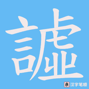 譃字笔顺图