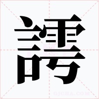 謣字字形