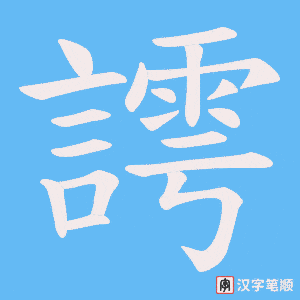 謣字笔顺图