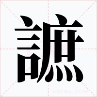 謶字的字形和写法
