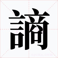 謪字的字形和写法
