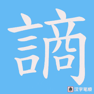 謪字笔顺图