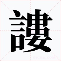 謱字字形