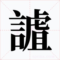謯字的字形和写法