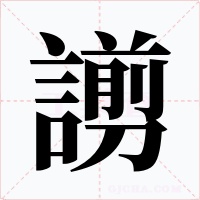 謭字的字形和写法