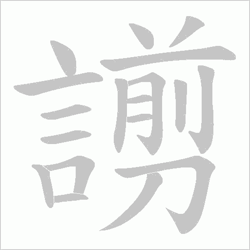 謭字笔顺图