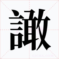 譀字的字形和写法
