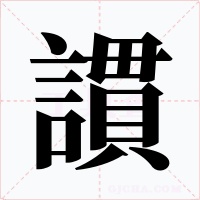 謴字字形