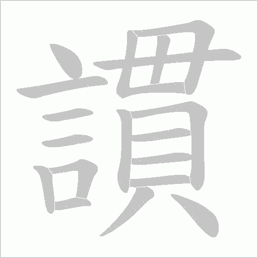 謴字笔顺图