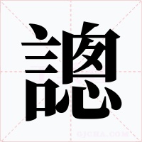 謥字字形