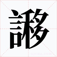 謻字字形