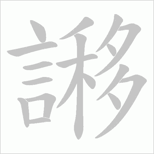 謻字笔顺图