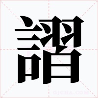 謵字字形