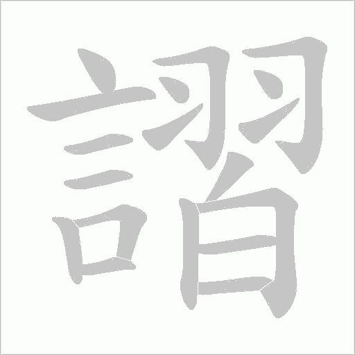 謵字笔顺图