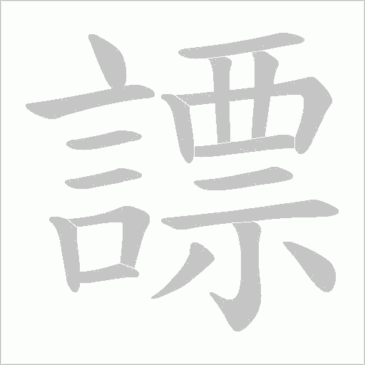謤字笔顺图