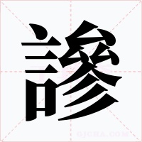 謲字的字形和写法