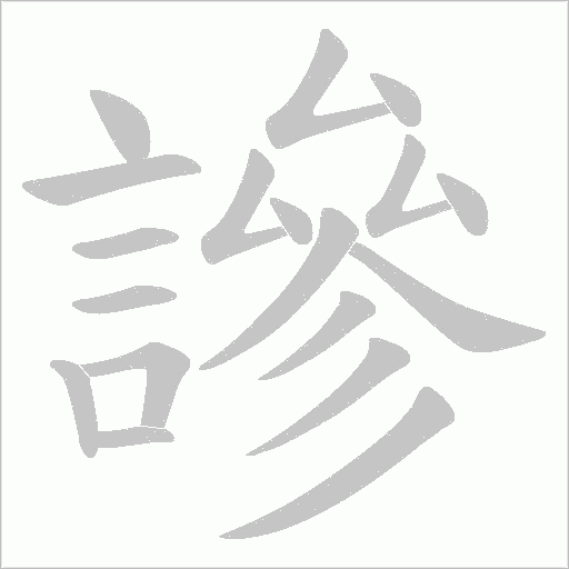 謲字笔顺图