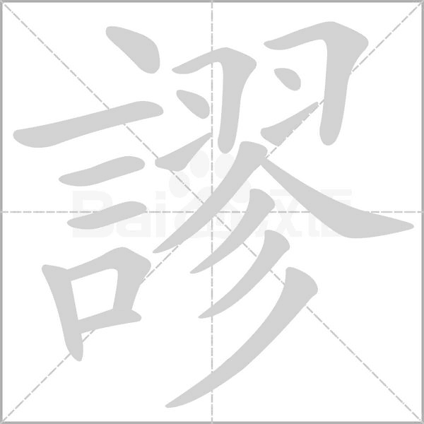 謬字笔顺图
