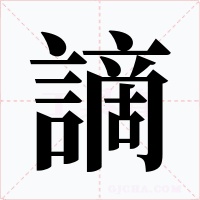 謫字的字形和写法