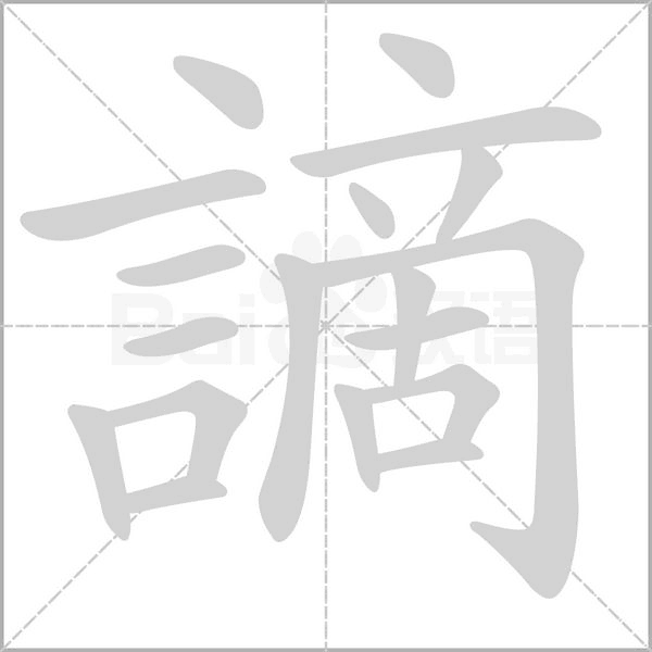 謫字笔顺图