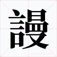 謾字字形