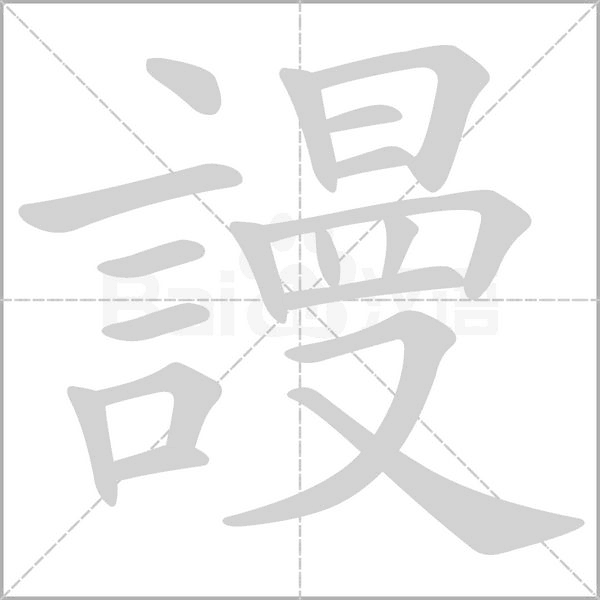 謾字笔顺图