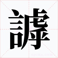 謼字的字形和写法