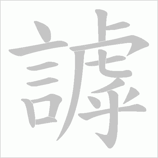謼字笔顺图