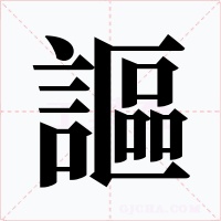 謳字字形